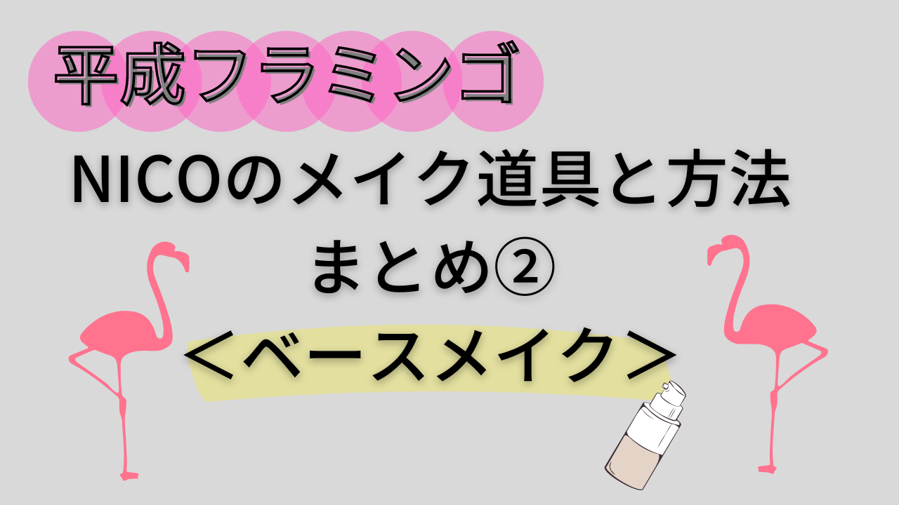 平成フラミンゴにこのベースメイク